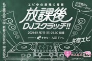真夜中にエビ中を爆音で聴こう！学芸会後に公認DJ＋トークイベント