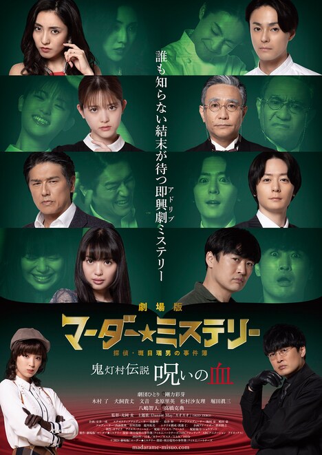 「劇場版 マーダー★ミステリー 探偵・斑目瑞男の事件簿 鬼灯村伝説 呪いの血」キービジュアル (c)2024 劇場版「マーダー★ミステリー 探偵・斑目瑞男の事件簿」フィルムパートナーズ
