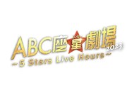 A.B.C-Z、5人体制ラストステージ「ABC座 星劇場2023」をパッケージ化