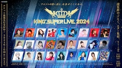 6年ぶり「KING SUPER LIVE」Kアリーナ横浜で2DAYS開催、椎名へきるや國府田マリ子ら出演