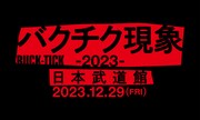 「バクチク現象-2023-」キーカット