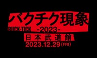 「バクチク現象-2023-」キーカット