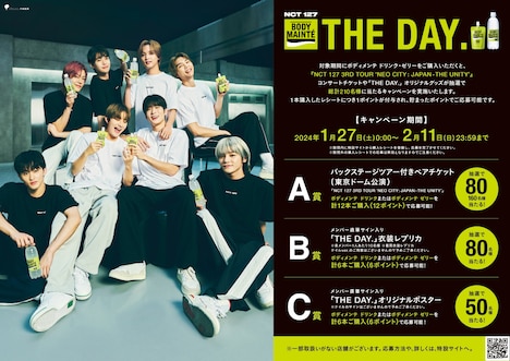 「ボディメンテ × NCT 127 THE DAY. キャンペーン」告知ビジュアル