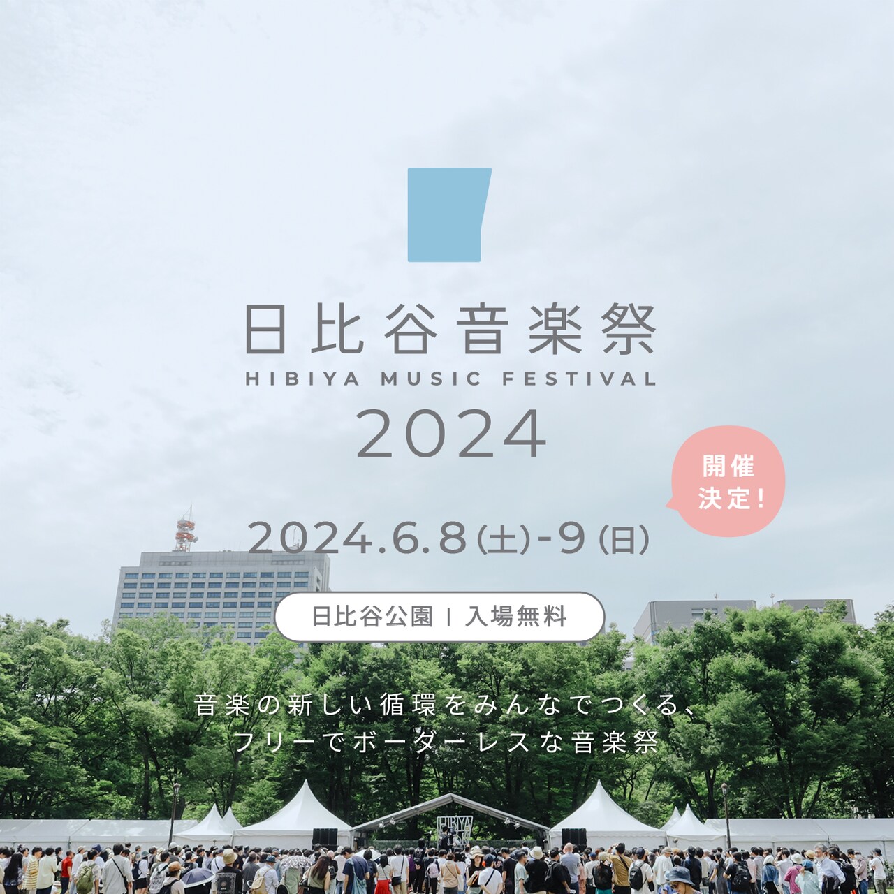 「日比谷音楽祭 2024」開催決定、日比谷野音建て替え前ラスト