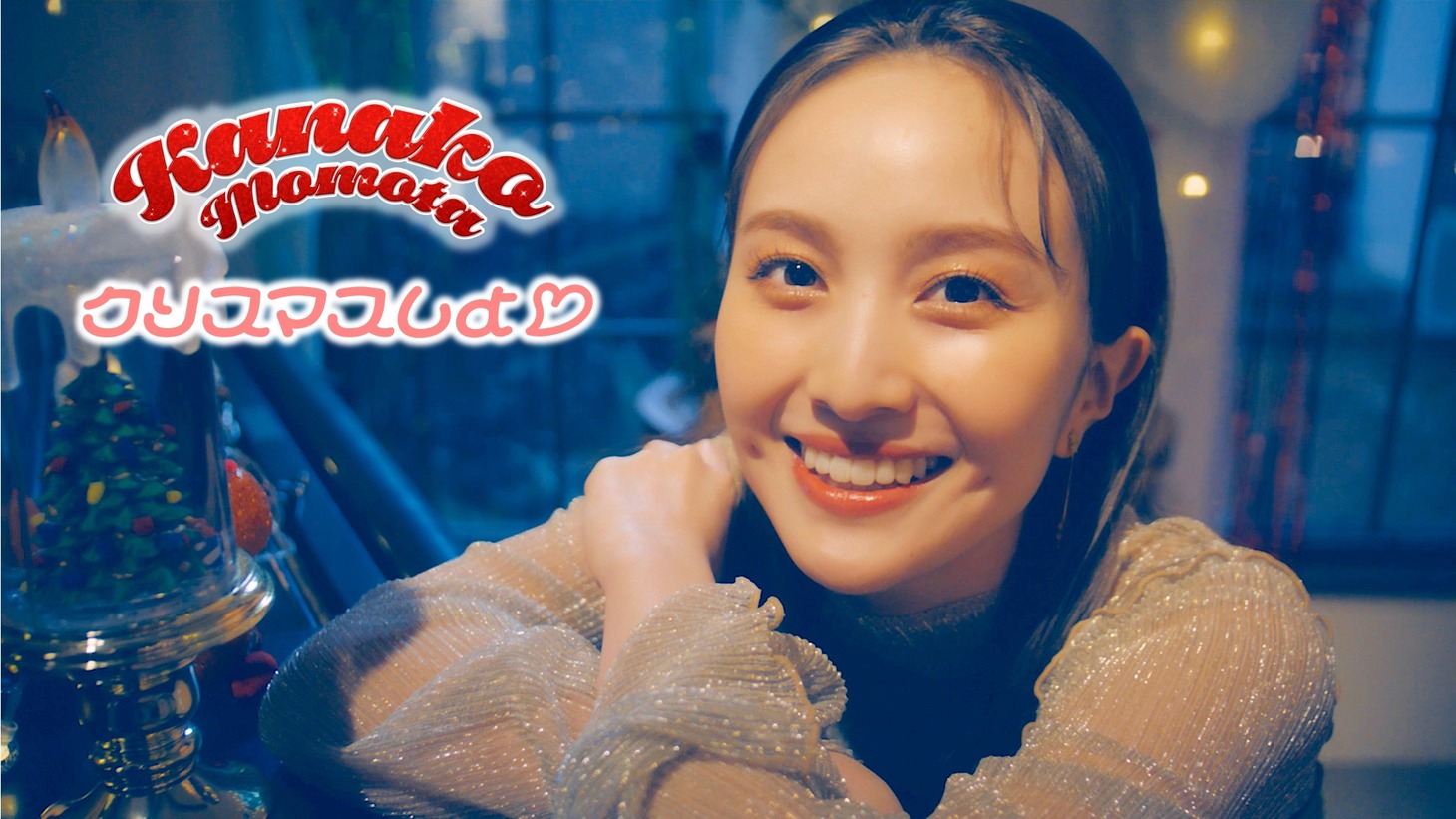 百田夏菜子「クリスマスしよ♡」ミュージックビデオのサムネイル。