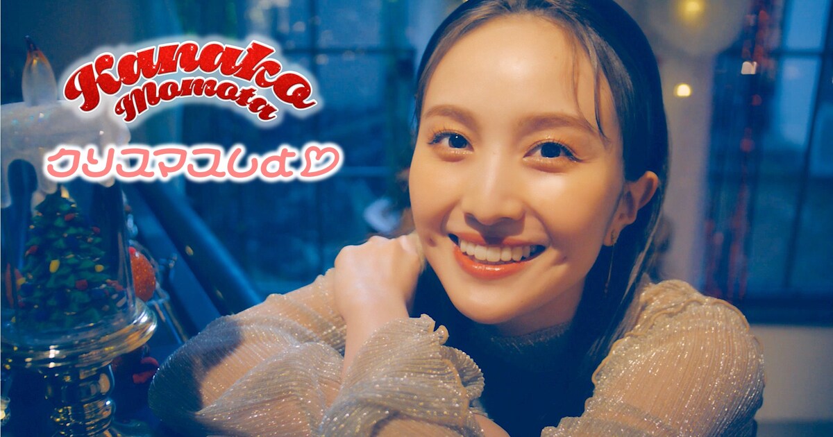 ももクロ百田夏菜子がワクワクでパーティの準備、ソロ曲「クリスマスし 