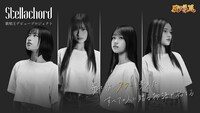 「歌唱王デビュープロジェクト～Stellachord（ステラコード）～」ビジュアル