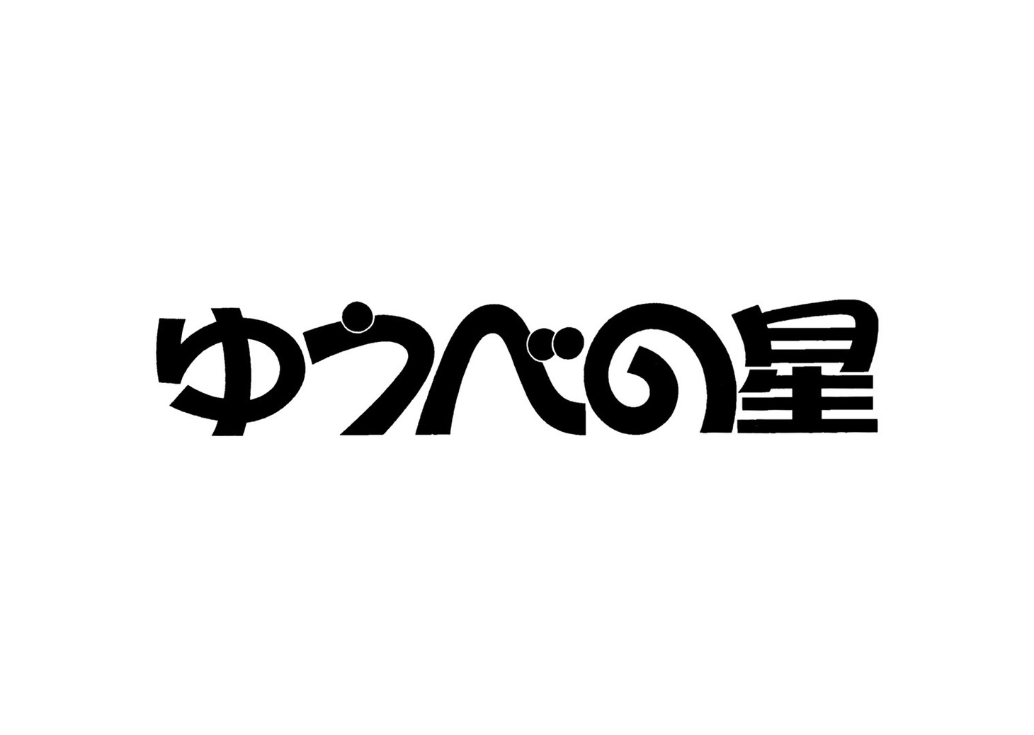 ゆうべの星ロゴ