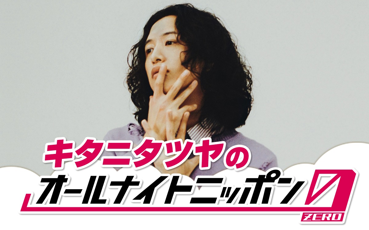ニッポン放送「キタニタツヤのオールナイトニッポン0（ZERO）」ビジュアル