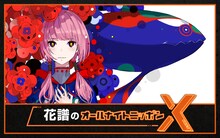 ニッポン放送「花譜のオールナイトニッポンX（クロス）」ビジュアル