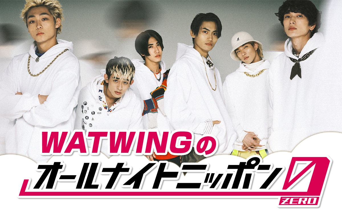 ニッポン放送「WATWINGのオールナイトニッポン0（ZERO）」ビジュアル