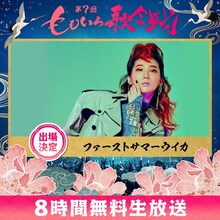 ファーストサマーウイカ