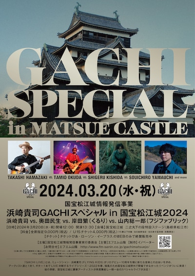 「浜崎貴司GACHIスペシャル in 国宝松江城2024」第1弾出演アーティスト