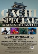 「浜崎貴司GACHIスペシャル in 国宝松江城2024」第1弾出演アーティスト
