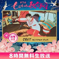 CENT （セントチヒロ・チッチ）