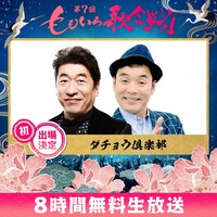 ダチョウ倶楽部