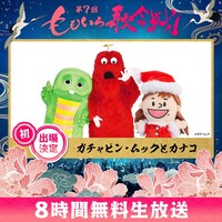 ガチャピン・ムックとカナコ