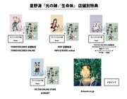 星野源「光の跡 / 生命体」購入特典サンプル