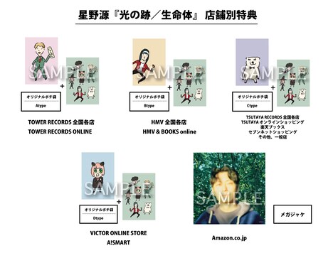 星野源「光の跡 / 生命体」購入特典サンプル