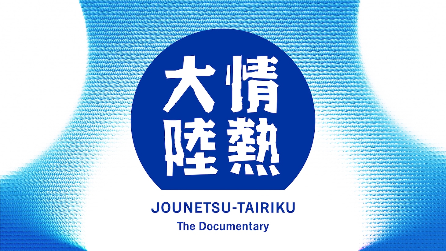 「情熱大陸」ロゴ