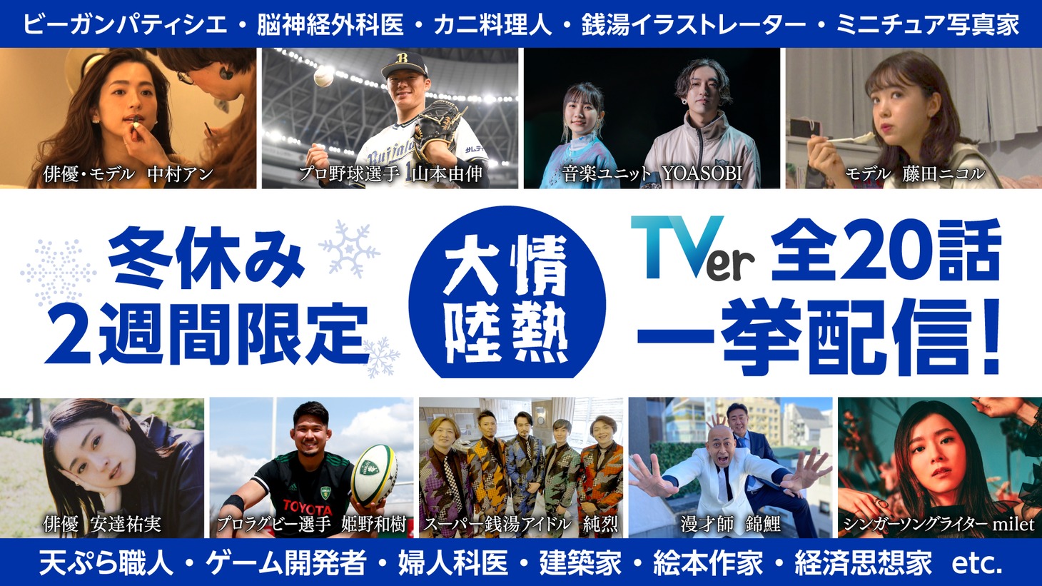 「情熱大陸」無料再配信告知ビジュアル