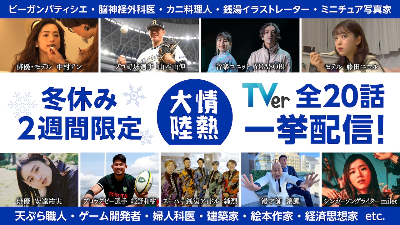 「情熱大陸」無料再配信告知ビジュアル