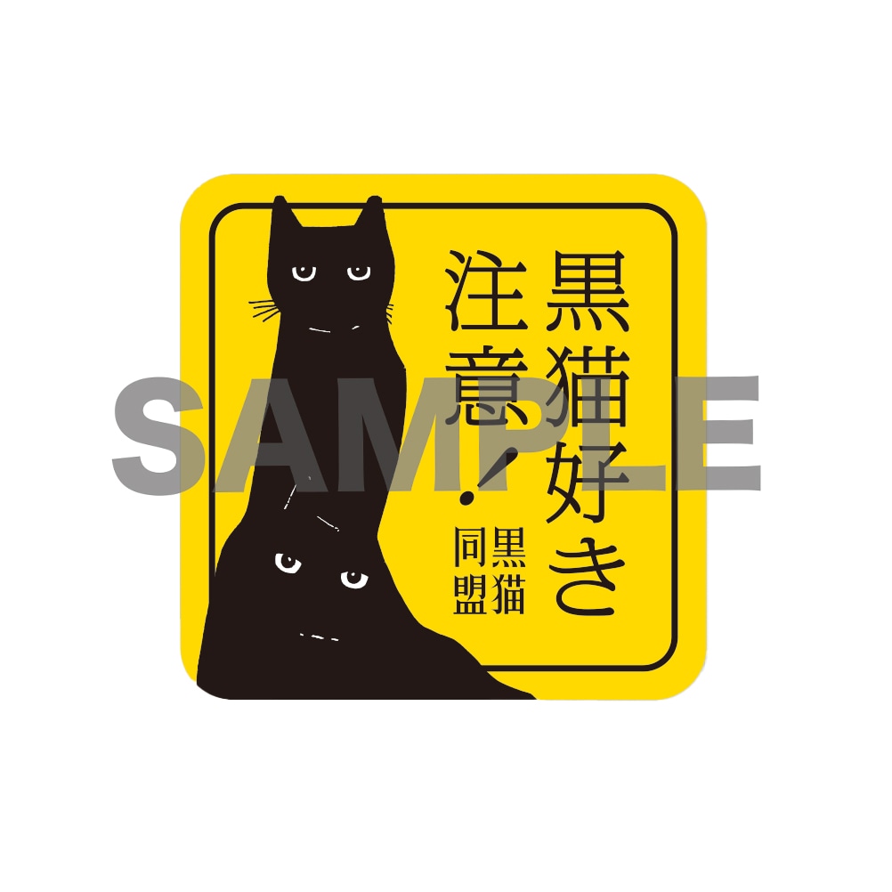 黒猫同盟「ムーランルージュの黒猫」特典ステッカー