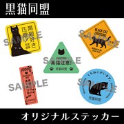 黒猫同盟「ムーランルージュの黒猫」特典ステッカー