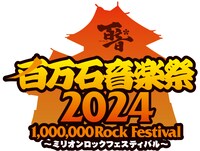 「百万石音楽祭2024～ミリオンロックフェスティバル～」ロゴ