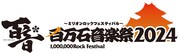 「百万石音楽祭2024～ミリオンロックフェスティバル～」ロゴ
