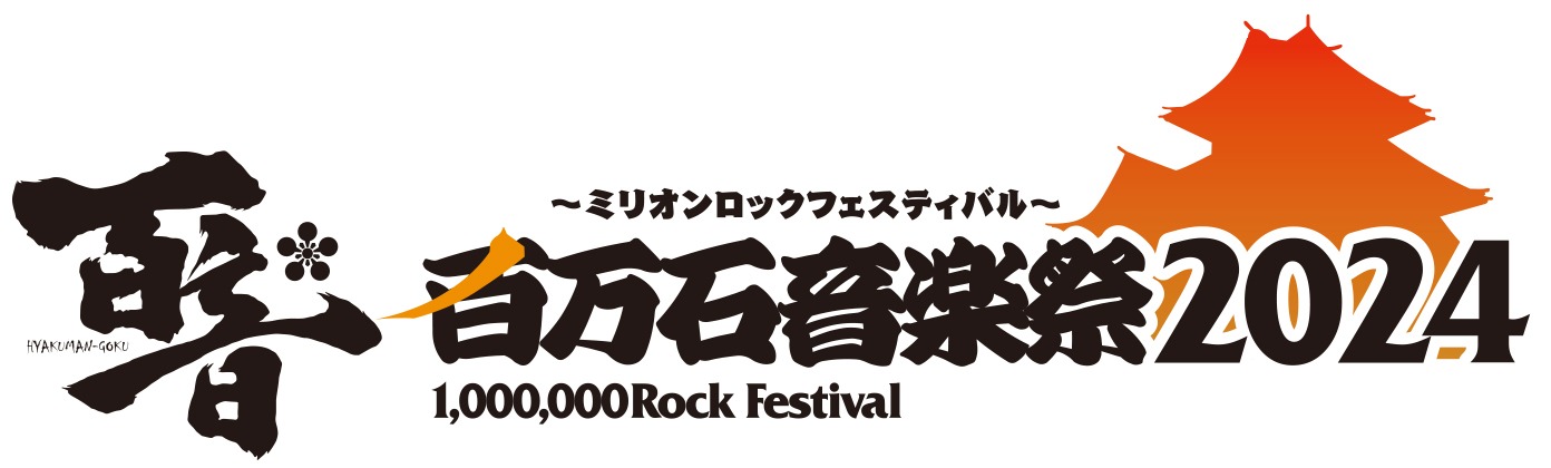 「百万石音楽祭2024～ミリオンロックフェスティバル～」ロゴ
