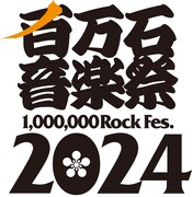 「百万石音楽祭2024～ミリオンロックフェスティバル～」ロゴ