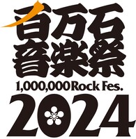 「百万石音楽祭2024～ミリオンロックフェスティバル～」ロゴ