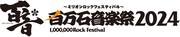 「百万石音楽祭2024～ミリオンロックフェスティバル～」ロゴ