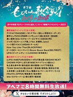 「佐々木彩夏プロデュース100人超えノンストップ最強アイドルメドレー2023」ラインナップ