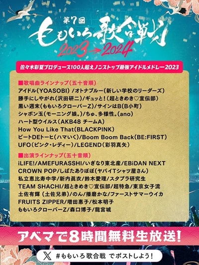 「佐々木彩夏プロデュース100人超えノンストップ最強アイドルメドレー2023」ラインナップ
