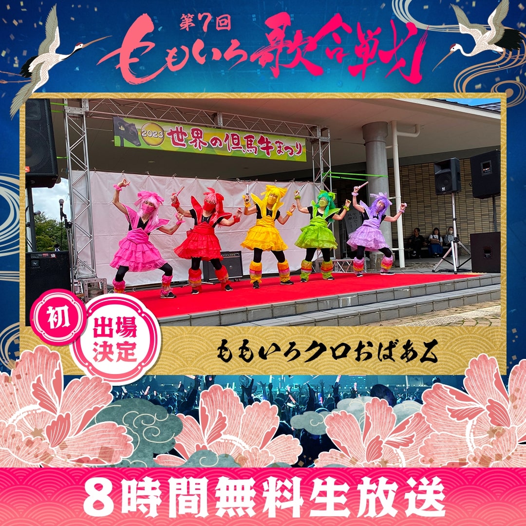 ももいろクロおばあZ