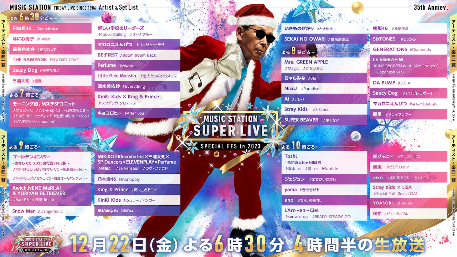 「ミュージックステーション SUPER LIVE 2023」タイムテーブル (c)テレビ朝日