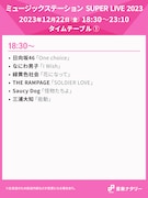 「Mステ SUPER LIVE」タイムテーブル公開　三浦大知×Perfume、キンキ×キンプリ豪華コラボ