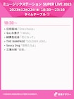 「Mステ SUPER LIVE」タイムテーブル公開 三浦大知×Perfume、キンキ×キンプリ豪華コラボ