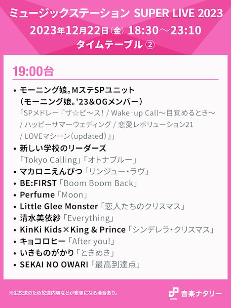 「ミュージックステーション SUPER LIVE 2023」19:00台タイムテーブル