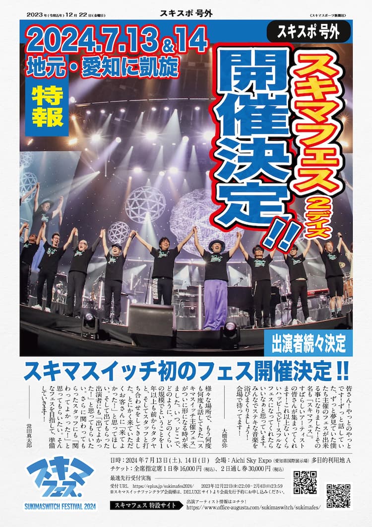 スキマスイッチ主催の「スキマフェス」地元愛知で開催 第1弾出発表で 