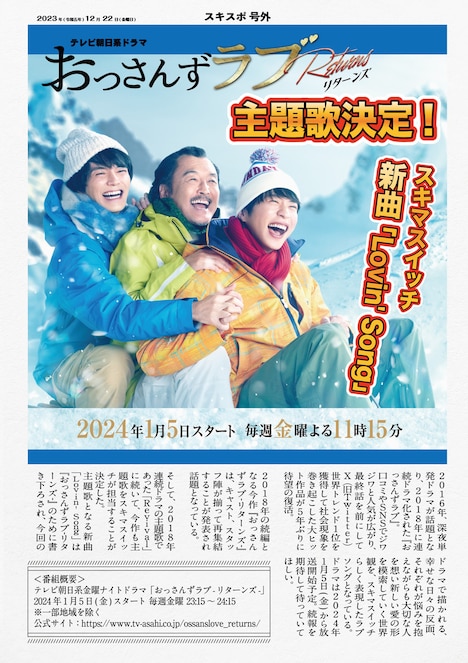 「おっさんずラブ-リターンズ-」主題歌決定の号外。