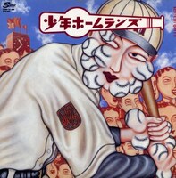 少年ホームランズ