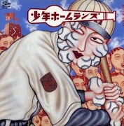 少年ホームランズ