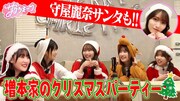 「サクラミーツ TELASA限定！守屋麗奈も遊びに来た！増本家のクリスマスパーティー」より。