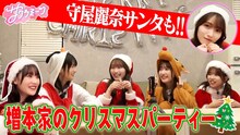 「サクラミーツ TELASA限定！守屋麗奈も遊びに来た！増本家のクリスマスパーティー」より。