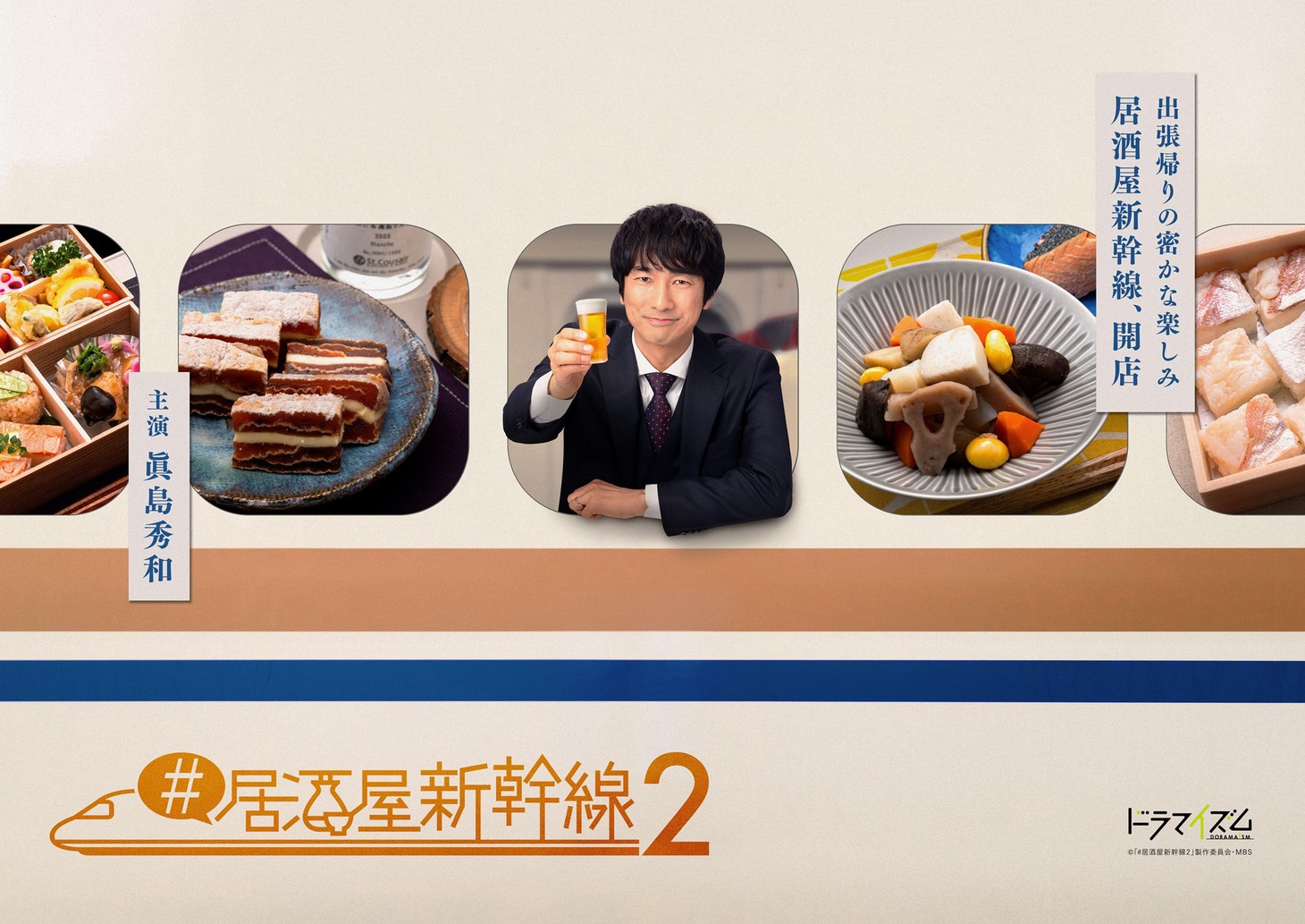 「#居酒屋新幹線2」メインビジュアル(c)「#居酒屋新幹線2」製作委員会・MBS