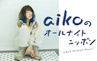 今年の年末はaikoと夜更かし