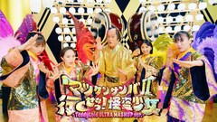 「マツケンサンバII」×「行くぜっ！怪盗少女」TeddyLoidマッシュアップVer.配信